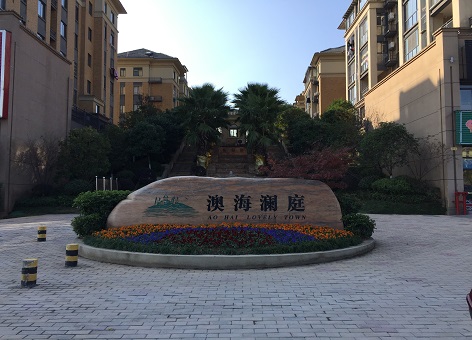 澳海澜庭