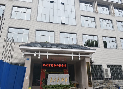 怀化商务粮食局